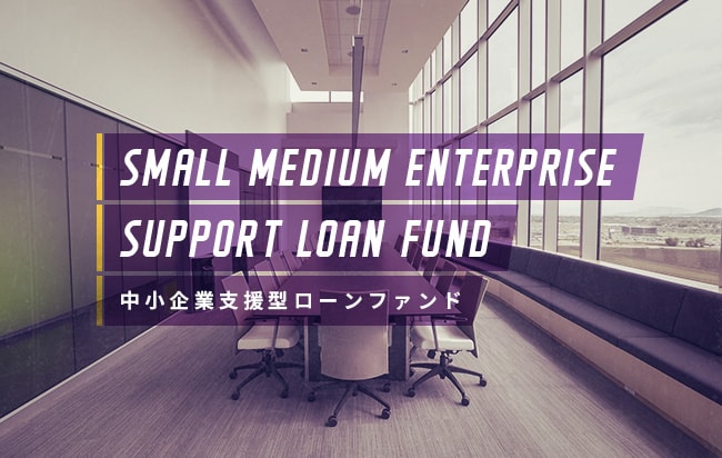 中小企業支援型ローンファンド第976号