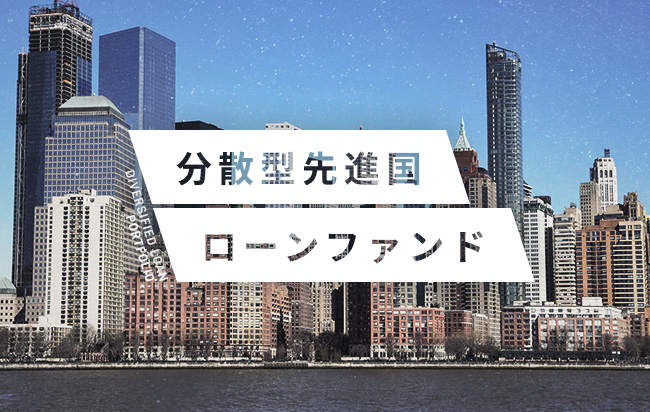 米ドル建分散型先進国ローンファンド第120号