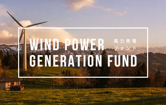 風力発電ファンド第260号
