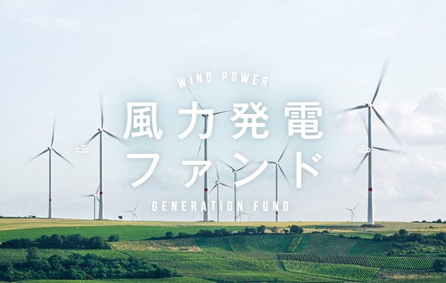 風力発電ファンド第261号