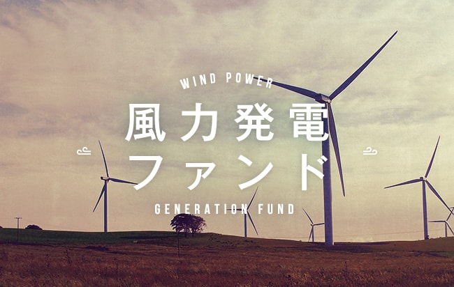 風力発電ファンド第262号