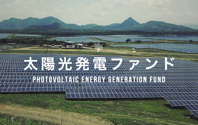 太陽光発電ファンド第2331号