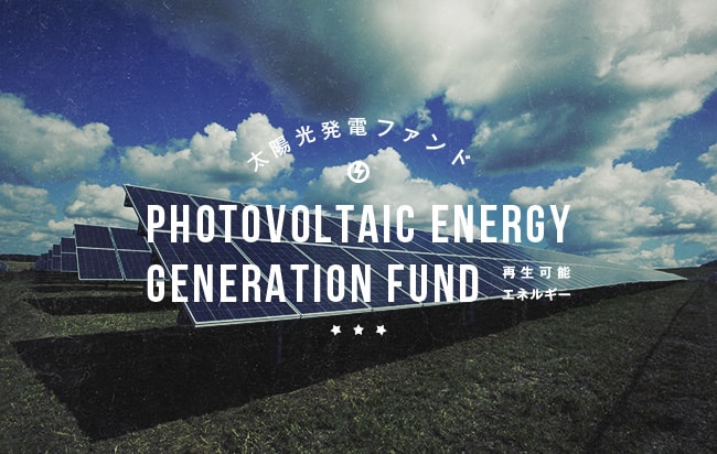 太陽光発電ファンド第2333号
