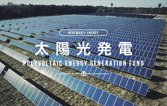 太陽光発電ファンド第2335号