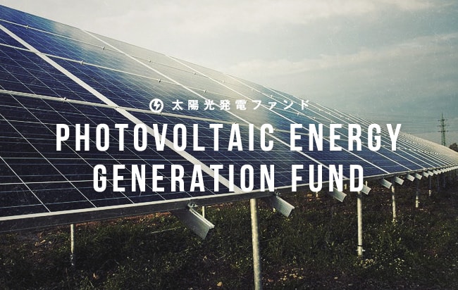 太陽光発電ファンド第2336号