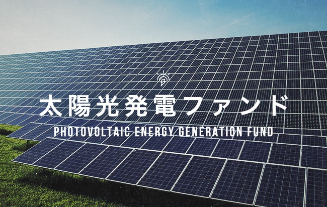 太陽光発電ファンド第2337号