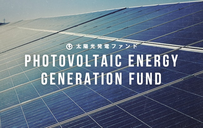 太陽光発電ファンド第2339号