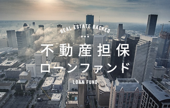 不動産担保型ローンファンド第711号