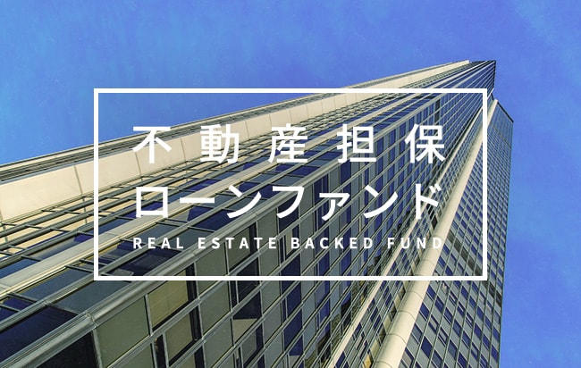 不動産担保型ローンファンド第718号