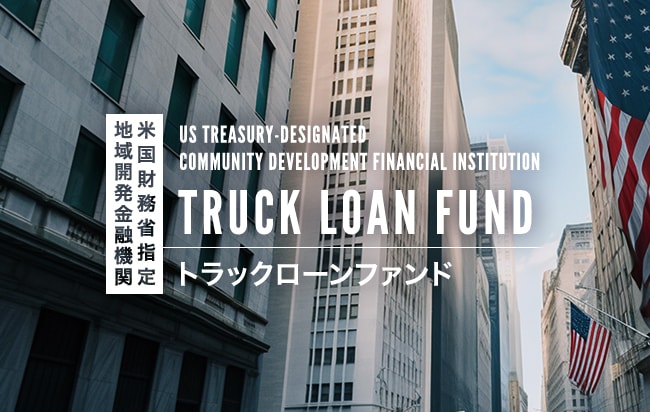 米ドル建【米国財務省指定地域開発金融機関】トラックローンファンド第8号