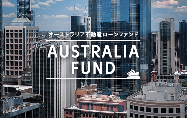 「円投資」オーストラリア不動産ローンファンド第153号