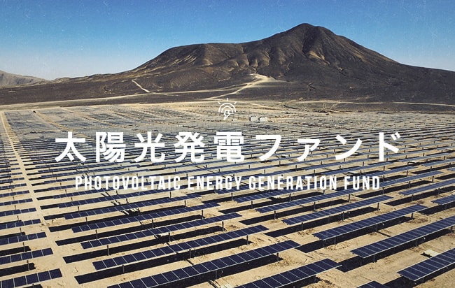 太陽光発電ファンド第2771号