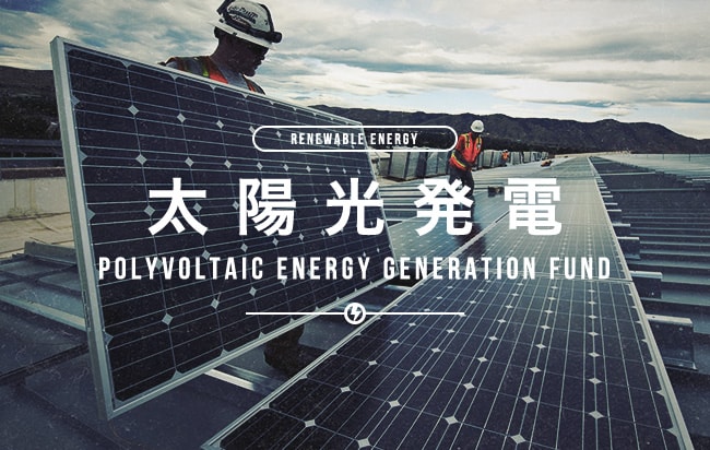 太陽光発電ファンド第2803号