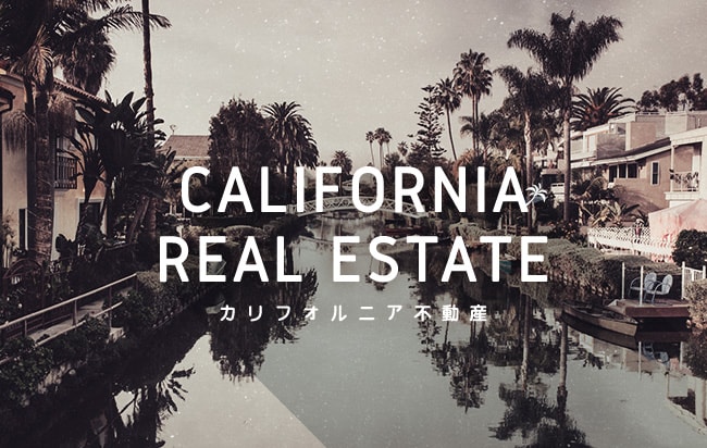 「円投資」カリフォルニア不動産ローンファンド第508号