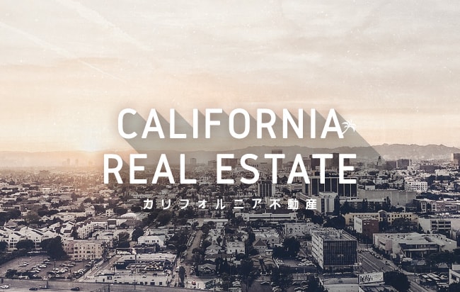 「円投資」カリフォルニア不動産ローンファンド第601号
