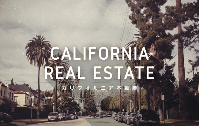 「円投資」カリフォルニア不動産ローンファンド第610号