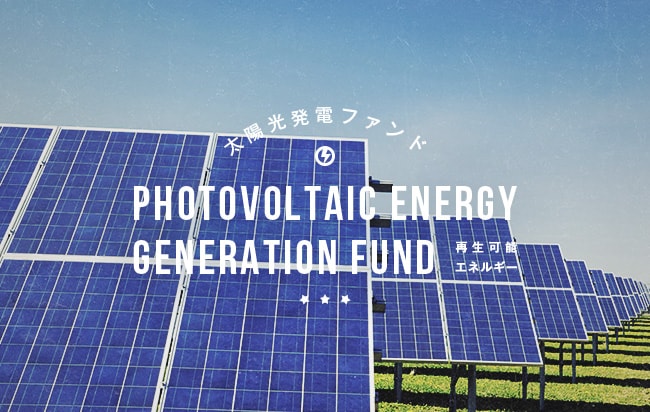 太陽光発電ファンド第2968号