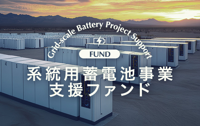 系統用蓄電池事業支援ファンド第38号