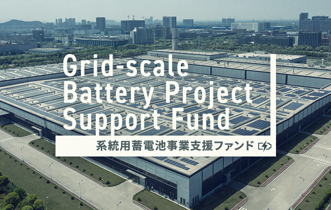 系統用蓄電池事業支援ファンド第39号