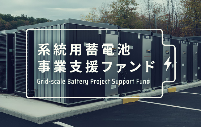 系統用蓄電池事業支援ファンド第41号