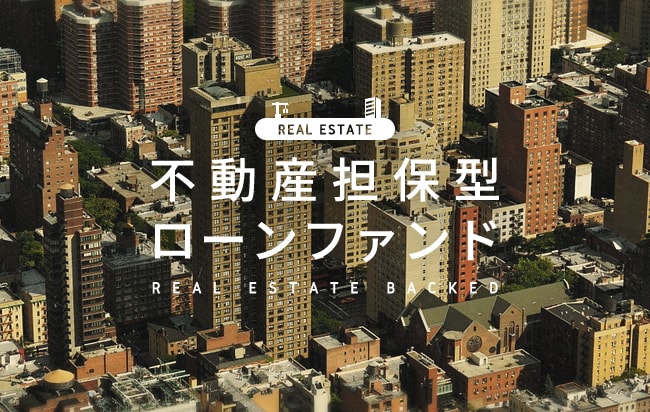 不動産担保型ローンファンド第1112号