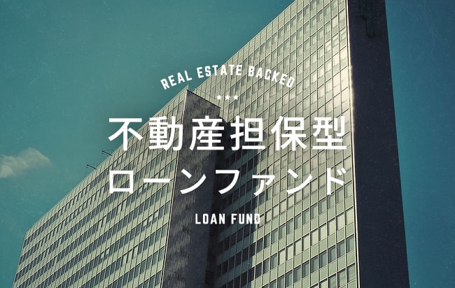 不動産担保型ローンファンド第1114号