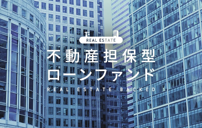 不動産担保型ローンファンド第1117号