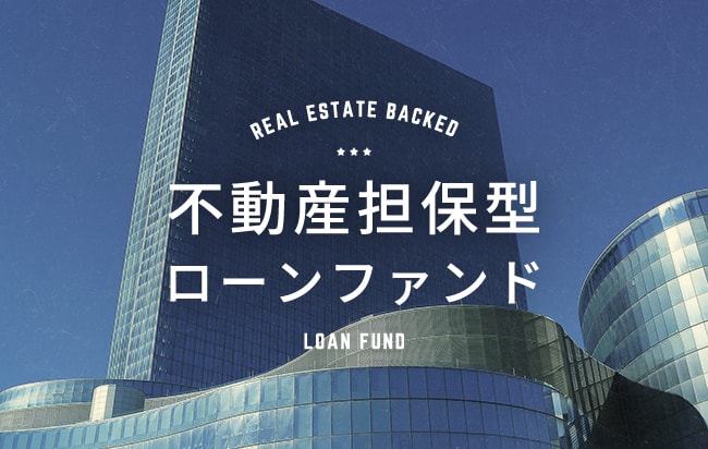 不動産担保型ローンファンド第1119号