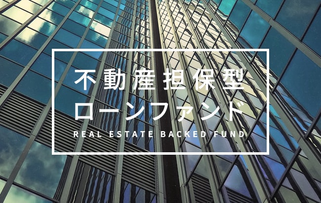 不動産担保型ローンファンド第1125号
