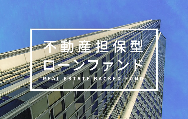 不動産担保型ローンファンド第1130号