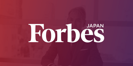 Forbes JAPANインタビュー記事